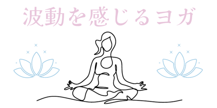 波動を感じるヨガ